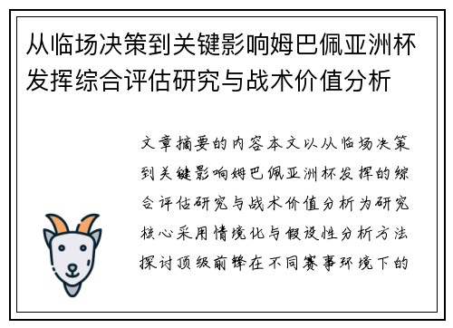 从临场决策到关键影响姆巴佩亚洲杯发挥综合评估研究与战术价值分析
