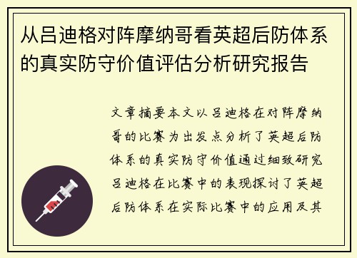 从吕迪格对阵摩纳哥看英超后防体系的真实防守价值评估分析研究报告