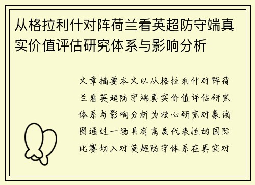 从格拉利什对阵荷兰看英超防守端真实价值评估研究体系与影响分析