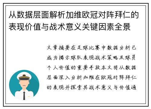 从数据层面解析加维欧冠对阵拜仁的表现价值与战术意义关键因素全景
