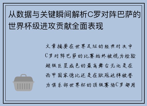 从数据与关键瞬间解析C罗对阵巴萨的世界杯级进攻贡献全面表现