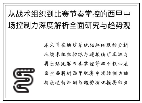 从战术组织到比赛节奏掌控的西甲中场控制力深度解析全面研究与趋势观察