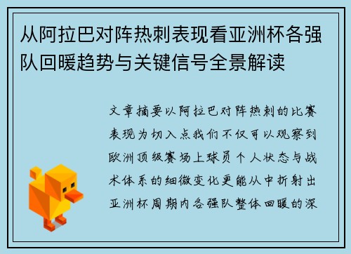 从阿拉巴对阵热刺表现看亚洲杯各强队回暖趋势与关键信号全景解读