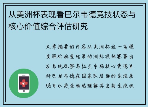 从美洲杯表现看巴尔韦德竞技状态与核心价值综合评估研究