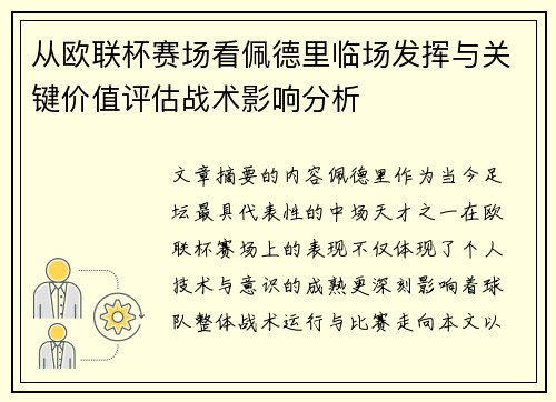 从欧联杯赛场看佩德里临场发挥与关键价值评估战术影响分析