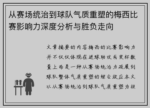 从赛场统治到球队气质重塑的梅西比赛影响力深度分析与胜负走向