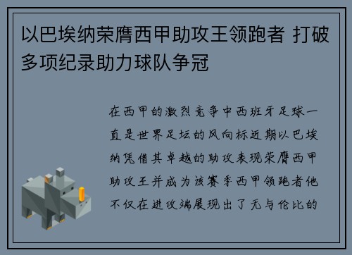 以巴埃纳荣膺西甲助攻王领跑者 打破多项纪录助力球队争冠