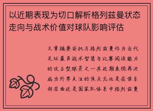 以近期表现为切口解析格列兹曼状态走向与战术价值对球队影响评估