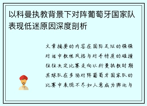 以科曼执教背景下对阵葡萄牙国家队表现低迷原因深度剖析