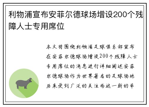 利物浦宣布安菲尔德球场增设200个残障人士专用席位