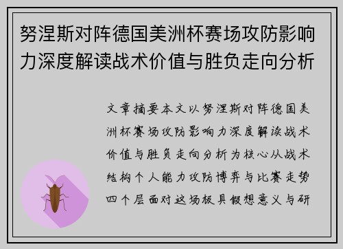 努涅斯对阵德国美洲杯赛场攻防影响力深度解读战术价值与胜负走向分析 努涅斯对阵德国美洲杯赛场攻防影响力深度解读战术价值与胜负走向分析