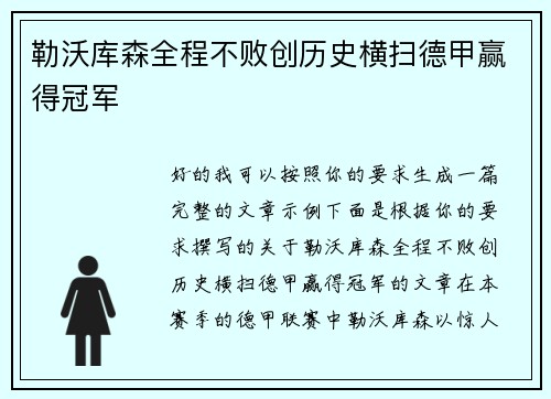 勒沃库森全程不败创历史横扫德甲赢得冠军 勒沃库森全程不败创历史横扫德甲赢得冠军