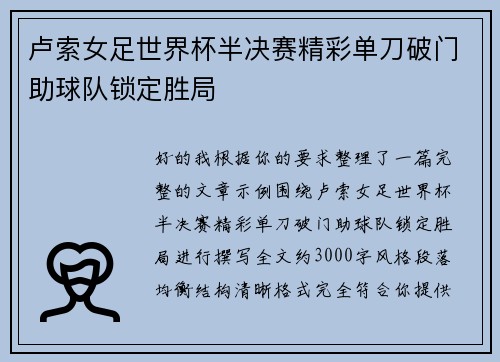卢索女足世界杯半决赛精彩单刀破门助球队锁定胜局