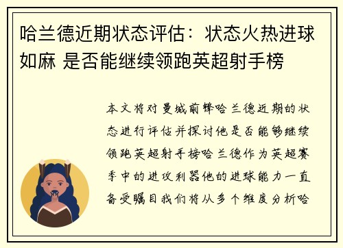 哈兰德近期状态评估：状态火热进球如麻 是否能继续领跑英超射手榜