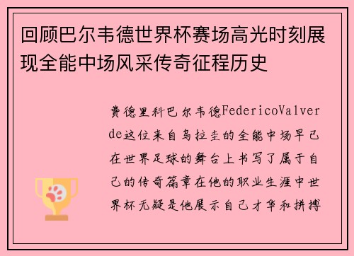 回顾巴尔韦德世界杯赛场高光时刻展现全能中场风采传奇征程历史 回顾巴尔韦德世界杯赛场高光时刻展现全能中场风采传奇征程历史