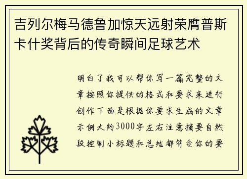 吉列尔梅马德鲁加惊天远射荣膺普斯卡什奖背后的传奇瞬间足球艺术