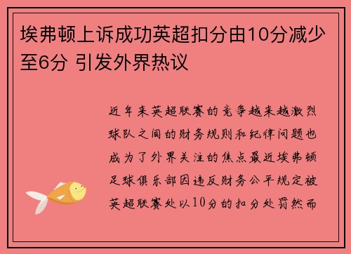 埃弗顿上诉成功英超扣分由10分减少至6分 引发外界热议