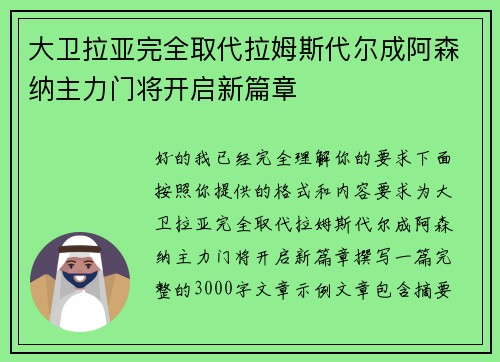 大卫拉亚完全取代拉姆斯代尔成阿森纳主力门将开启新篇章