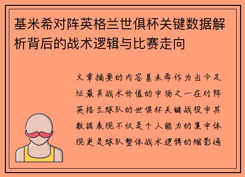 基米希对阵英格兰世俱杯关键数据解析背后的战术逻辑与比赛走向