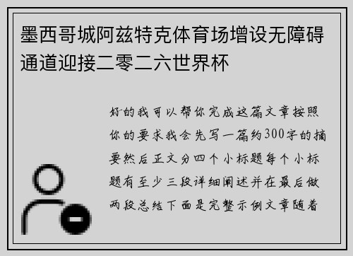 墨西哥城阿兹特克体育场增设无障碍通道迎接二零二六世界杯