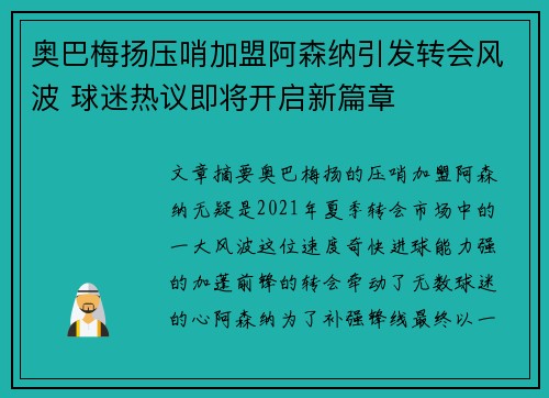 奥巴梅扬压哨加盟阿森纳引发转会风波 球迷热议即将开启新篇章