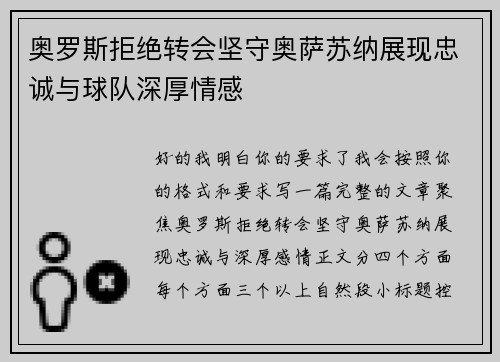 奥罗斯拒绝转会坚守奥萨苏纳展现忠诚与球队深厚情感