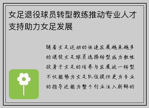 女足退役球员转型教练推动专业人才支持助力女足发展