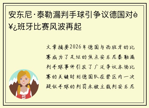 安东尼·泰勒漏判手球引争议德国对西班牙比赛风波再起