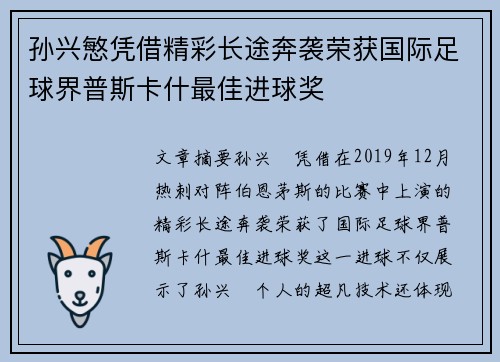 孙兴慜凭借精彩长途奔袭荣获国际足球界普斯卡什最佳进球奖