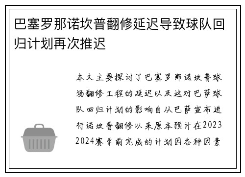 巴塞罗那诺坎普翻修延迟导致球队回归计划再次推迟