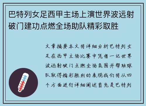 巴特列女足西甲主场上演世界波远射破门建功点燃全场助队精彩取胜 巴特列女足西甲主场上演世界波远射破门建功点燃全场助队精彩取胜