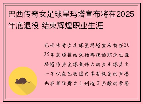 巴西传奇女足球星玛塔宣布将在2025年底退役 结束辉煌职业生涯