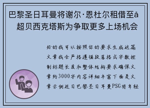 巴黎圣日耳曼将谢尔·恩杜尔租借至土超贝西克塔斯为争取更多上场机会
