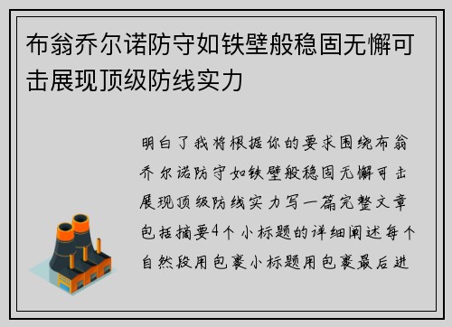 布翁乔尔诺防守如铁壁般稳固无懈可击展现顶级防线实力