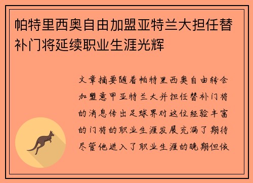 帕特里西奥自由加盟亚特兰大担任替补门将延续职业生涯光辉