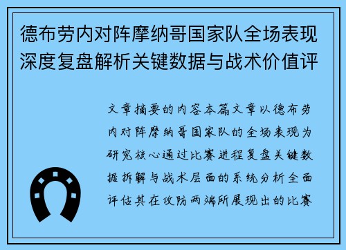德布劳内对阵摩纳哥国家队全场表现深度复盘解析关键数据与战术价值评估