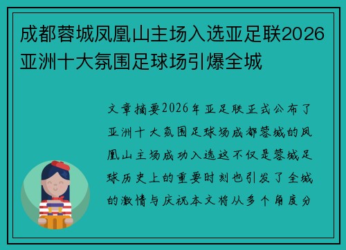 成都蓉城凤凰山主场入选亚足联2026亚洲十大氛围足球场引爆全城