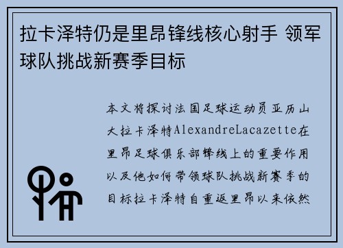 拉卡泽特仍是里昂锋线核心射手 领军球队挑战新赛季目标