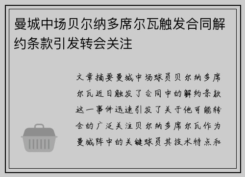 曼城中场贝尔纳多席尔瓦触发合同解约条款引发转会关注