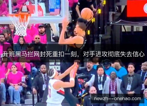 升班黑马拦网封死重扣一刻，对手进攻彻底失去信心