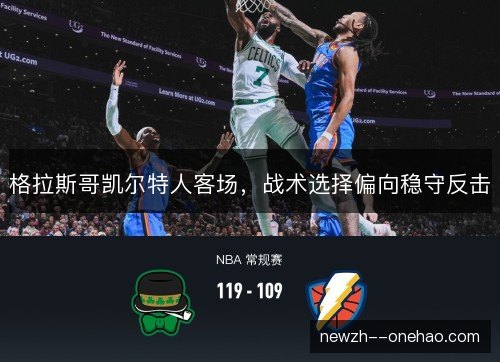 格拉斯哥凯尔特人客场，战术选择偏向稳守反击