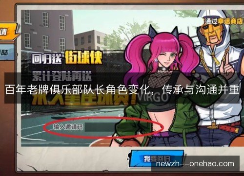 百年老牌俱乐部队长角色变化，传承与沟通并重