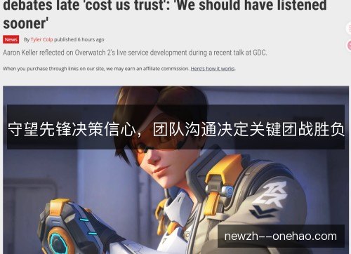 守望先锋决策信心,团队沟通决定关键团战胜负 守望先锋决策信心,团队沟通决定关键团战胜负