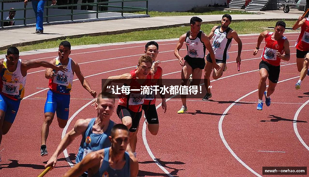 “让每一滴汗水都值得！”